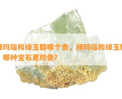 绿玛瑙和绿玉髓哪个贵，绿玛瑙和绿玉髓：哪种宝石更珍贵？