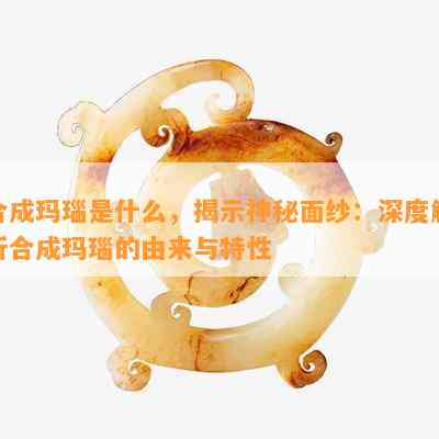 合成玛瑙是什么，揭示神秘面纱：深度解析合成玛瑙的由来与特性