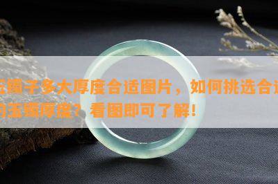 玉镯子多大厚度合适图片，如何挑选合适的玉镯厚度？看图即可了解！