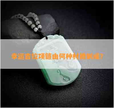 幸运吉拉项链由何种材质制成？