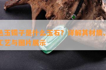 黄色玉镯子是什么玉石？详解其材质、制作工艺与图片展示