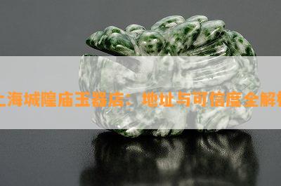 上海城隍庙玉器店：地址与可信度全解析