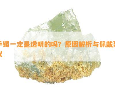 手镯一定是透明的吗？原因解析与佩戴建议