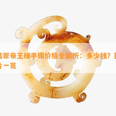 翡翠帝王绿手镯价格全解析：多少钱？图片一览