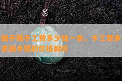 素圈手镯手工费多少钱一条，手工费多少？素圈手镯的价格解析