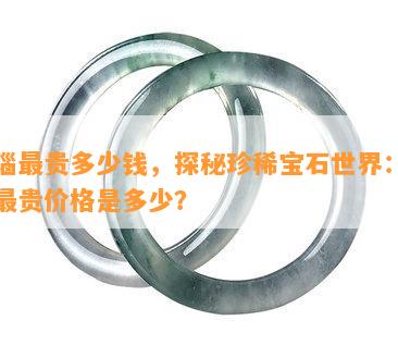 玛瑙最贵多少钱，探秘珍稀宝石世界：玛瑙最贵价格是多少？