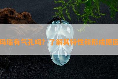 玛瑙有气孔吗？了解其特性和形成原因