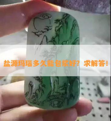 盐源玛瑙多久能包浆好？求解答！