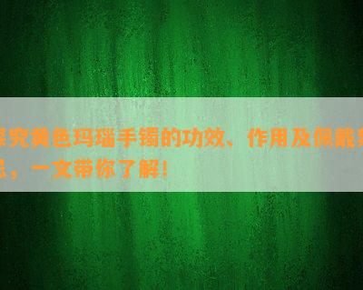 探究黄色玛瑙手镯的功效、作用及佩戴禁忌，一文带你了解！