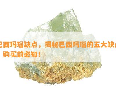 巴西玛瑙缺点，揭秘巴西玛瑙的五大缺点，购买前必知！