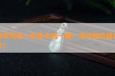 樱花玛瑙一般多少钱一颗？求详细价格信息！