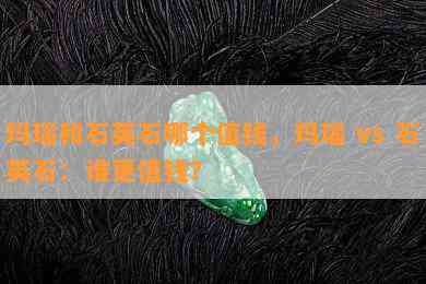 玛瑙和石英石哪个值钱，玛瑙 vs 石英石：谁更值钱？