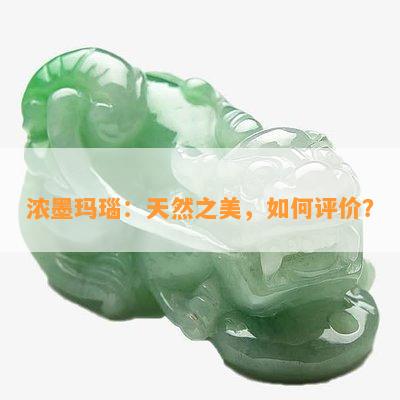 浓墨玛瑙：天然之美，如何评价？