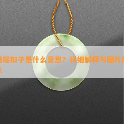 玛瑙扣子是什么意思？详细解释与图片展示