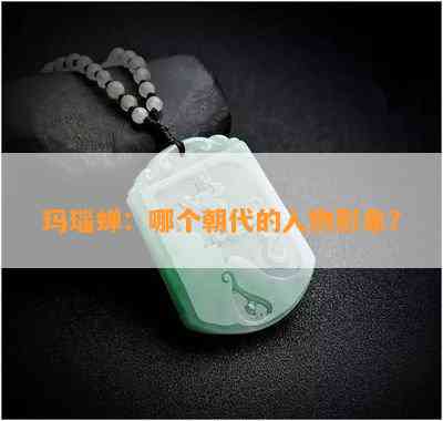 玛瑙蝉：哪个朝代的人物形象？