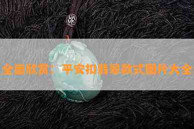 全面欣赏：平安扣翡翠款式图片大全