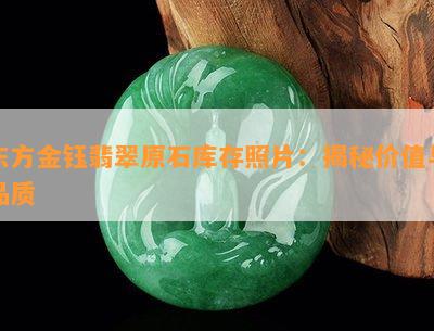 东方金钰翡翠原石库存照片：揭秘价值与品质