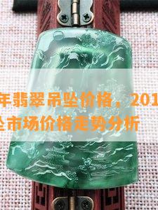 2016年翡翠吊坠价格，2016年翡翠吊坠市场价格走势分析