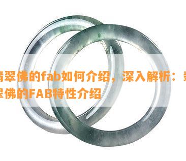 翡翠佛的fab如何介绍，深入解析：翡翠佛的FAB特性介绍