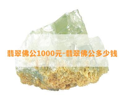 翡翠佛公1000元-翡翠佛公多少钱