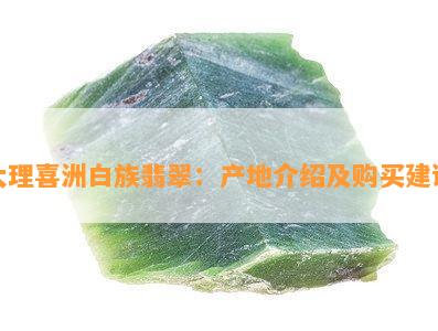 大理喜洲白族翡翠：产地介绍及购买建议