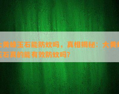 大黄蜂玉石能防蚊吗，真相揭秘：大黄蜂玉石真的能有效防蚊吗？