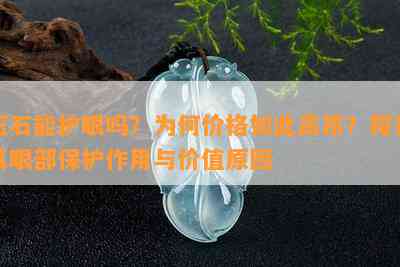 玉石能护眼吗？为何价格如此高昂？探讨其眼部保护作用与价值原因