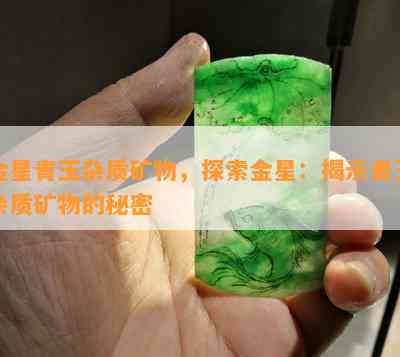 金星青玉杂质矿物，探索金星：揭示青玉杂质矿物的秘密