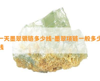 一天墨翠银链多少线-墨翠项链一般多少钱