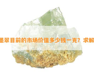 墨翠目前的市场价值多少钱一克？求解！