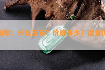 天山翠：什么玉石？价格多少？适合佩戴吗？