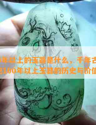 100年以上的玉器是什么，千年古韵：揭秘100年以上玉器的历史与价值