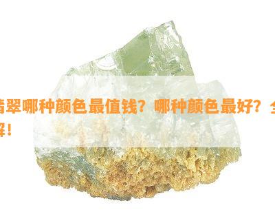 翡翠哪种颜色最值钱？哪种颜色更好？全解！