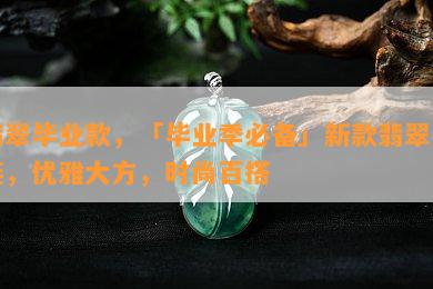 翡翠毕业款，「毕业季必备」新款翡翠手链，优雅大方，时尚百搭