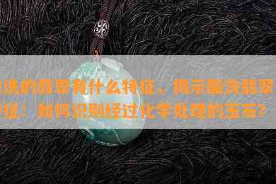 酸洗的翡翠有什么特征，揭示酸洗翡翠的特征：如何识别经过化学处理的玉石？