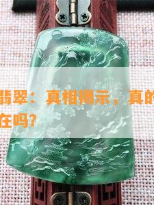 无棉不成翡翠：真相揭示，真的没有棉絮的翡翠存在吗？