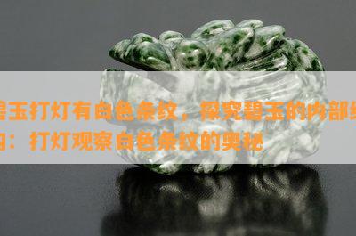 碧玉打灯有白色条纹，探究碧玉的内部结构：打灯观察白色条纹的奥秘