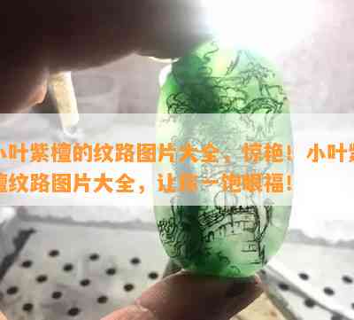 小叶紫檀的纹路图片大全，惊艳！小叶紫檀纹路图片大全，让你一饱眼福！