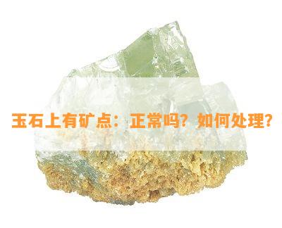 玉石上有矿点：正常吗？如何处理？