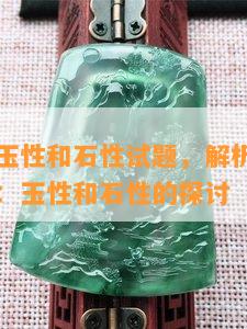 贾宝玉的玉性和石性试题，解析红楼梦中的贾宝玉：玉性和石性的探讨