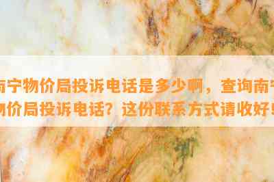 南宁物价局投诉电话是多少啊，查询南宁物价局投诉电话？这份联系方式请收好！