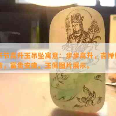 节节高升玉吊坠寓意：步步高升，吉祥如意，富贵安康。玉佩图片展示。