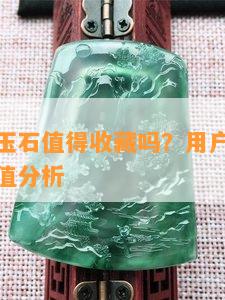 周大福的玉石值得收藏吗？用户分享收藏心得与价值分析