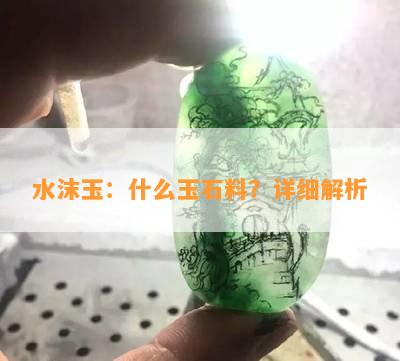 水沫玉：什么玉石料？详细解析