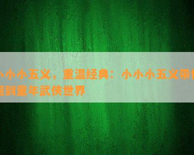 小小小五义，重温经典：小小小五义带你回到童年武侠世界