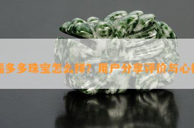 福多多珠宝怎么样？用户分享评价与心得