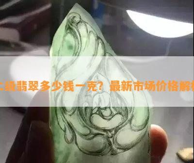 二级翡翠多少钱一克？最新市场价格解析