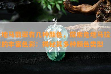 危地马翡翠有几种颜色，探索危地马拉翡翠的丰富色彩：揭秘其多种颜色类型