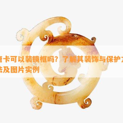 唐卡可以装镜框吗？了解其装饰与保护方法及图片实例