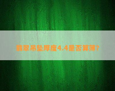 翡翠吊坠厚度4.4是否算薄？